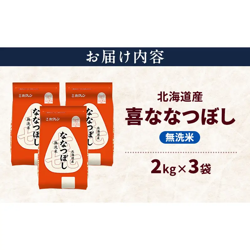 北海道産 喜 ななつぼし 無洗米 6kg 米 特A 獲得 白米 ごはん 道産米 ブランド米 6キロ お米 ご飯 米 北海道米 JAふらの ホクレン ホクレン米 送料無料 北海道 上富良野町