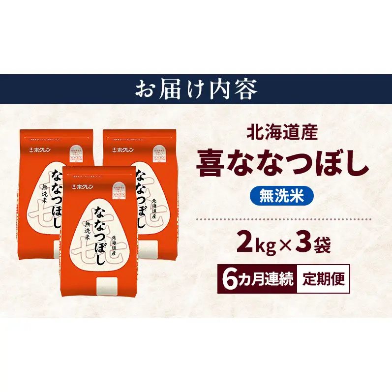 【6ヵ月連続定期便】北海道産 喜 ななつぼし 無洗米 6kg 米 特A 獲得 白米 ごはん 定期便 定期配送 6ヵ月 道産米 ブランド米 6キロ お米 ご飯 米 北海道米 JAふらの ホクレン ホクレン米 送料無料 北海道 上富良野町