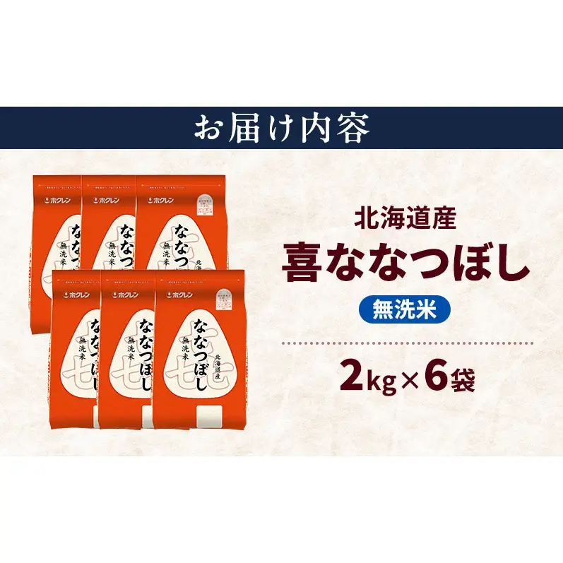 北海道産 喜 ななつぼし 無洗米 12kg 米 特A 獲得 白米 ごはん 道産米 ブランド米 12キロ お米 ご飯 米 北海道米 JAふらの ホクレン ホクレン米 送料無料 北海道 上富良野町