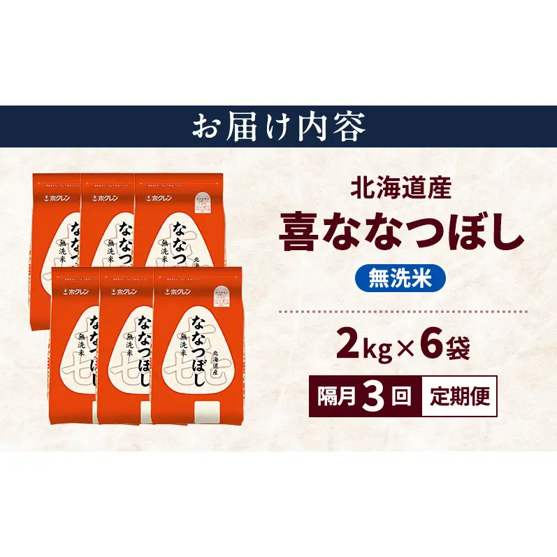 【隔月3回定期便】北海道産 喜 ななつぼし 無洗米 12kg 米 特A 獲得 白米 ごはん 定期便 定期配送 隔月3回 道産米 ブランド米 12キロ お米 ご飯 米 北海道米 JAふらの ホクレン ホクレン米 送料無料 北海道 上富良野町