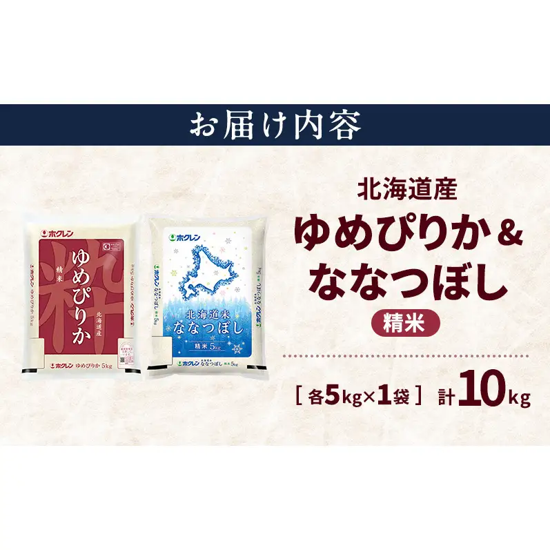 北海道産 ゆめぴりか ななつぼし 食べ比べセット 精米 各5kg 合計10kg 米 特A 獲得 白米 ごはん 道産米 ブランド米 10キロ お米 ご飯 米 北海道米 JAふらの ホクレン ホクレン米 送料無料 北海道 上富良野町