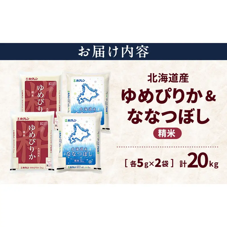 北海道産 ゆめぴりか ななつぼし 食べ比べセット 精米 各10kg 合計20kg 米 特A 獲得 白米 ごはん 道産米 ブランド米 20キロ お米 ご飯 米 北海道米 JAふらの ホクレン ホクレン米 送料無料 北海道 上富良野町