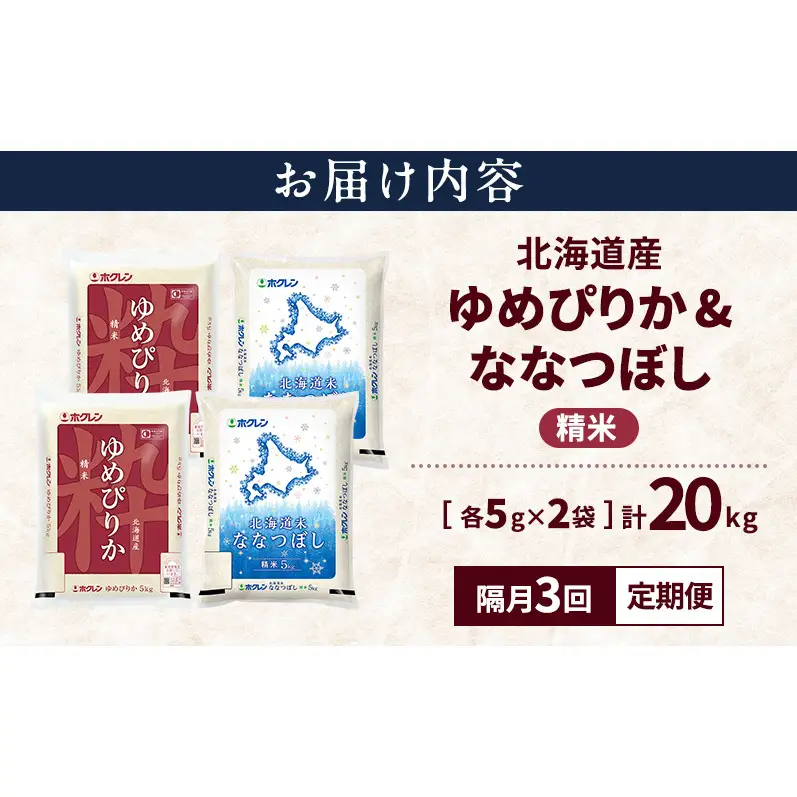 【隔月3回定期便】北海道産 ゆめぴりか ななつぼし 食べ比べセット 精米 各10kg 合計20kg 米 特A 獲得 白米 ごはん 定期便 定期配送 隔月3回 道産米 ブランド米 20キロ お米 ご飯 米 北海道米 JAふらの ホクレン ホクレン米 送料無料 北海道 上富良野町