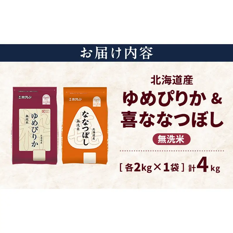 北海道産 ゆめぴりか ななつぼし 食べ比べセット 無洗米 各2kg 合計4kg 米 特A 獲得 白米 ごはん 道産米 ブランド米 4キロ お米 ご飯 米 北海道米 JAふらの ホクレン ホクレン米 送料無料 北海道 上富良野町
