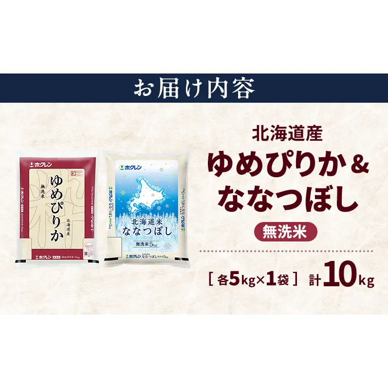 北海道産 ゆめぴりか ななつぼし 食べ比べセット 無洗米 各5kg 合計10kg 米 特A 獲得 白米 ごはん 道産米 ブランド米 10キロ お米 ご飯 米 北海道米 JAふらの ホクレン ホクレン米 送料無料 北海道 上富良野町