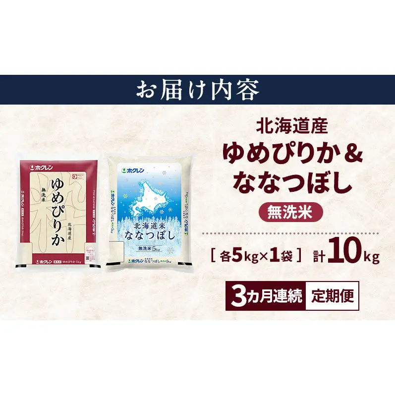 【3ヵ月連続定期便】北海道産 ゆめぴりか ななつぼし 食べ比べセット 無洗米 各5kg 合計10kg 米 特A 獲得 白米 ごはん 定期便 定期配送 3ヵ月 道産米 ブランド米 10キロ お米 ご飯 米 北海道米 JAふらの ホクレン ホクレン米 送料無料 北海道 上富良野町