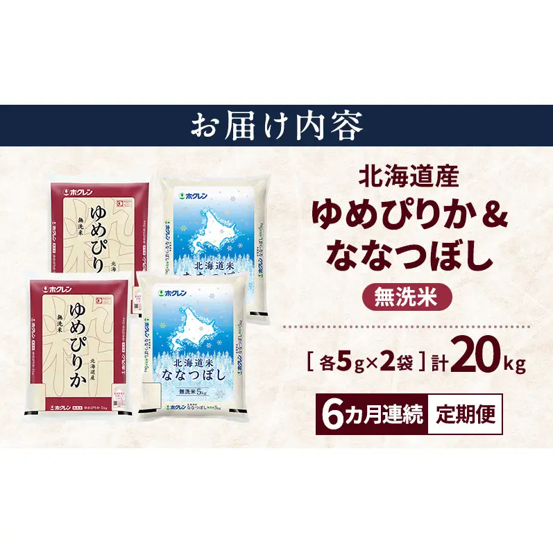 【隔月3回定期便】北海道産 ゆめぴりか ななつぼし 食べ比べセット 無洗米 各10kg 合計20kg 米 特A 獲得 白米 ごはん 定期便 定期配送 隔月3回 道産米 ブランド米 20キロ お米 ご飯 米 北海道米 JAふらの ホクレン ホクレン米 送料無料 北海道 上富良野町