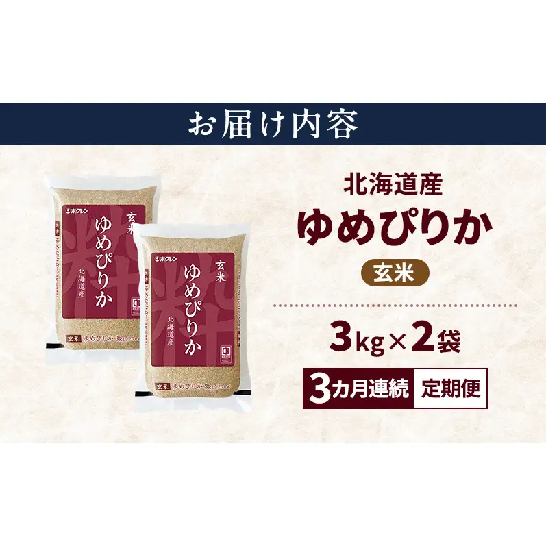【3ヵ月連続定期便】北海道産 ゆめぴりか 玄米 6kg 米 特A 獲得 白米 ごはん 定期便 定期配送 3ヵ月 道産米 ブランド米 6キロ お米 ご飯 米 北海道米 JAふらの ホクレン ホクレン米 送料無料 北海道 上富良野町