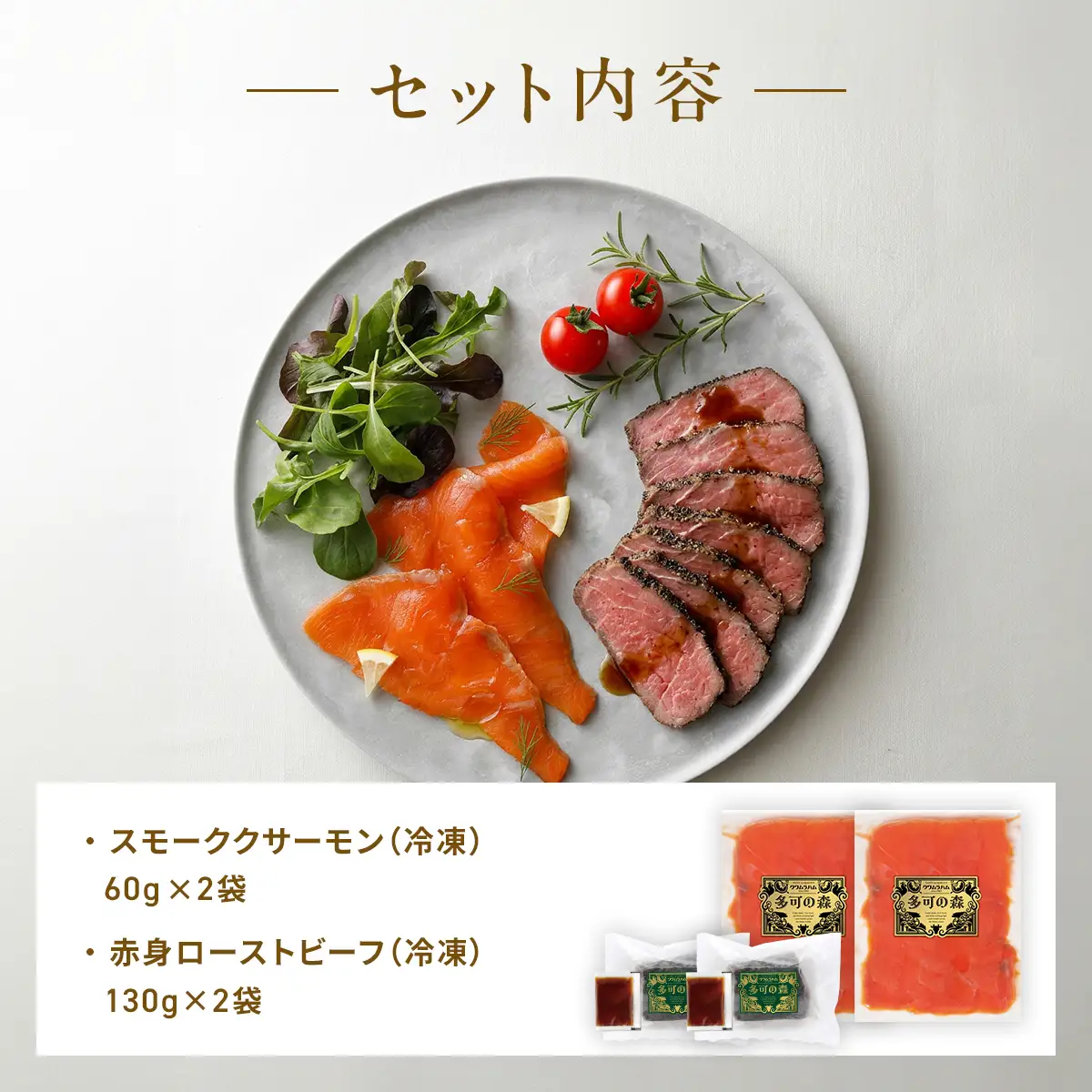 天然紅鮭スモークサーモン 2袋 & 直火ローストビーフ 2個 ギフトセット｜和風タレ付 冷凍 [1341]