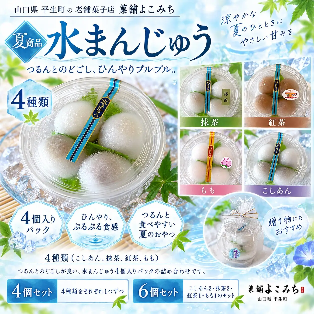 水まんじゅう（4種の味・計24個）