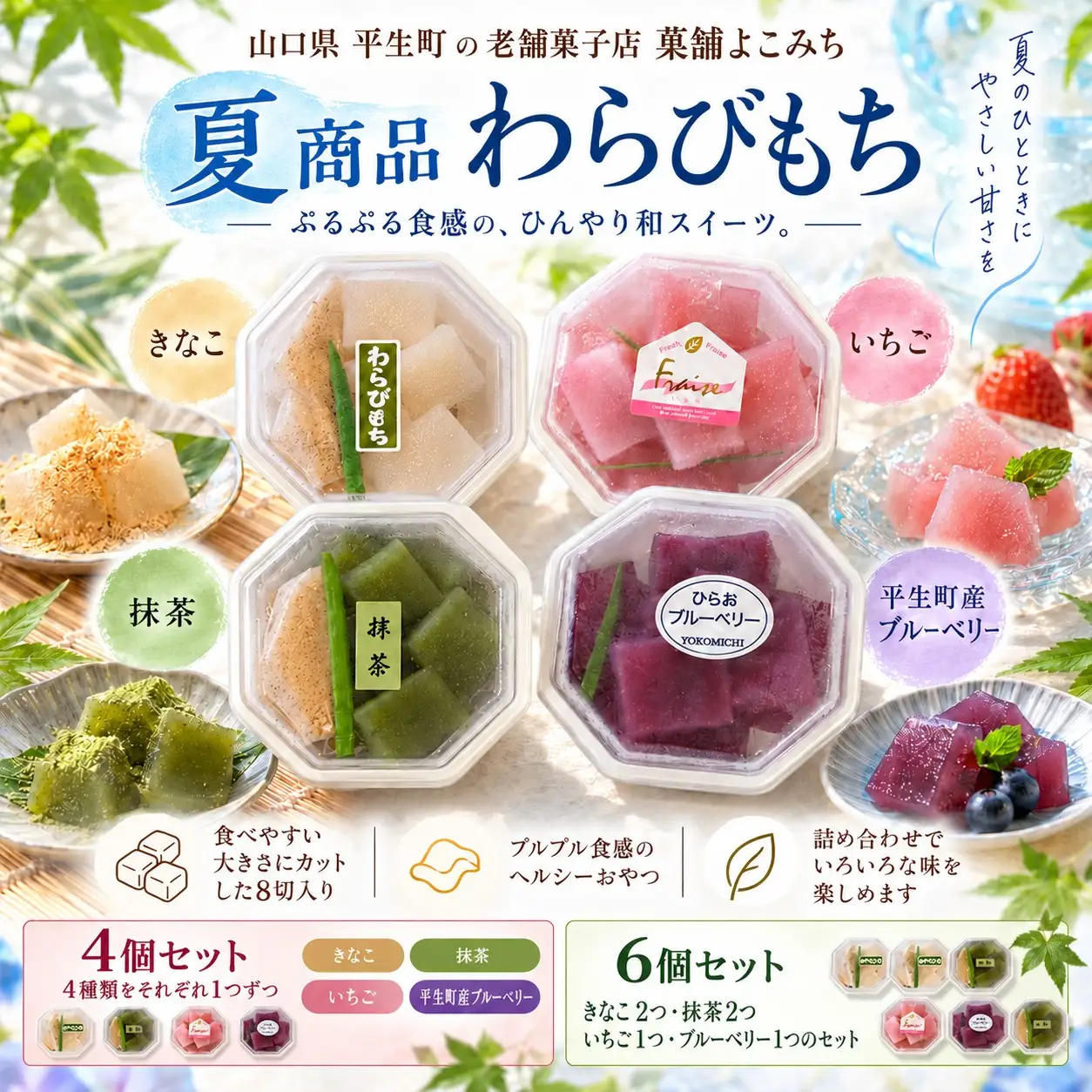 わらびもち（きなこ、抹茶、いちご、平生町産ブルーベリー　計48切）