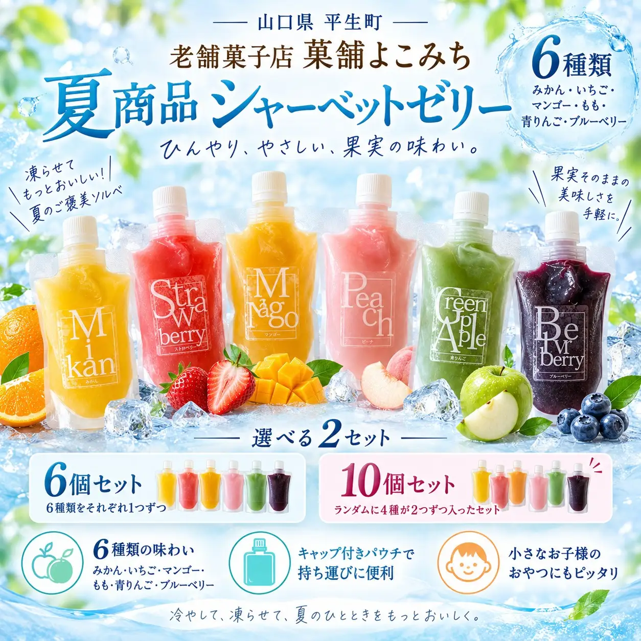 シャーベットゼリー キャップ付きパウチ入り 10個セット