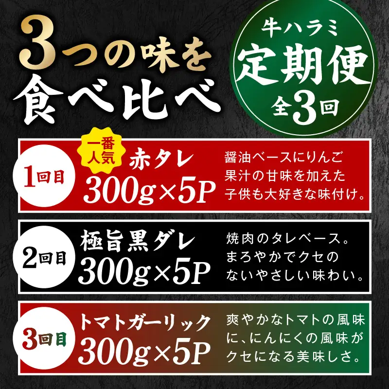 【食べ比べ定期便】牛ハラミ 1.5kg×全3回