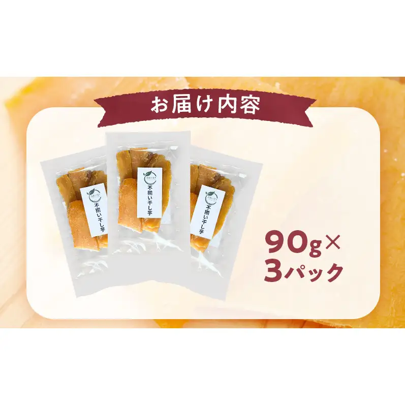 秋田県産 干し芋 べにはるか 90g×3パック [自然の便り]【国産 平干し お菓子 スイーツ 砂糖不使用 おやつ 自然派 低温乾燥 しっとり】