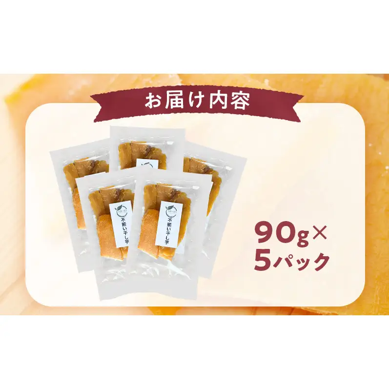 秋田県産 干し芋 べにはるか 90g×5パック [自然の便り]【国産 平干し お菓子 スイーツ 砂糖不使用 おやつ 自然派 低温乾燥 しっとり】