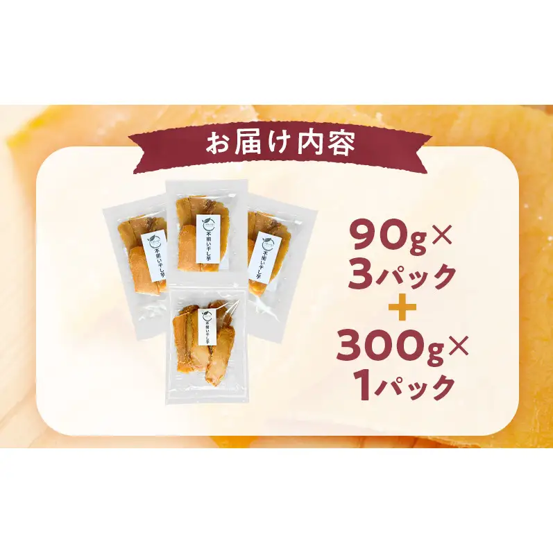 干し芋べにはるか秋田県産平干し砂糖不使用干し芋【300g×1袋 90g×3袋】
