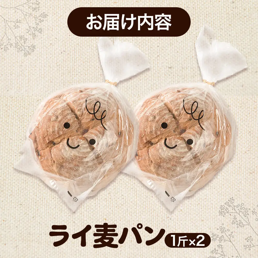 パン好きに贈るライ麦パン（2斤）《冷凍パン》