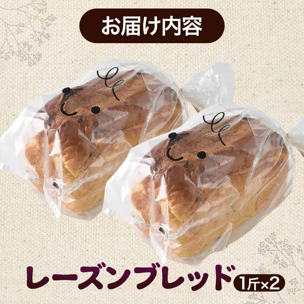 パン好きに贈るレーズンブレッド（2斤）《冷凍パン》