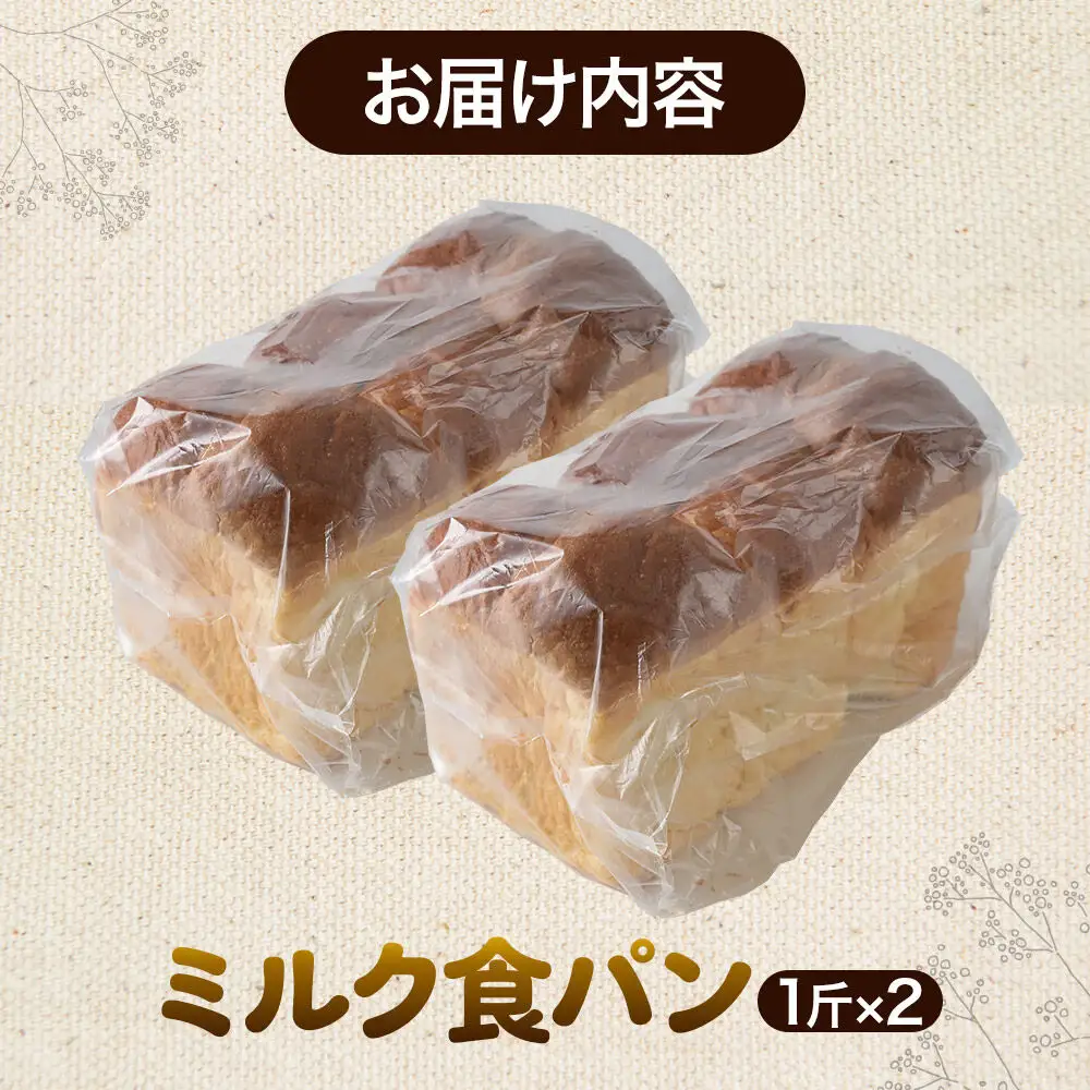 パン好きに贈るミルク食パン（2斤）《冷凍パン》