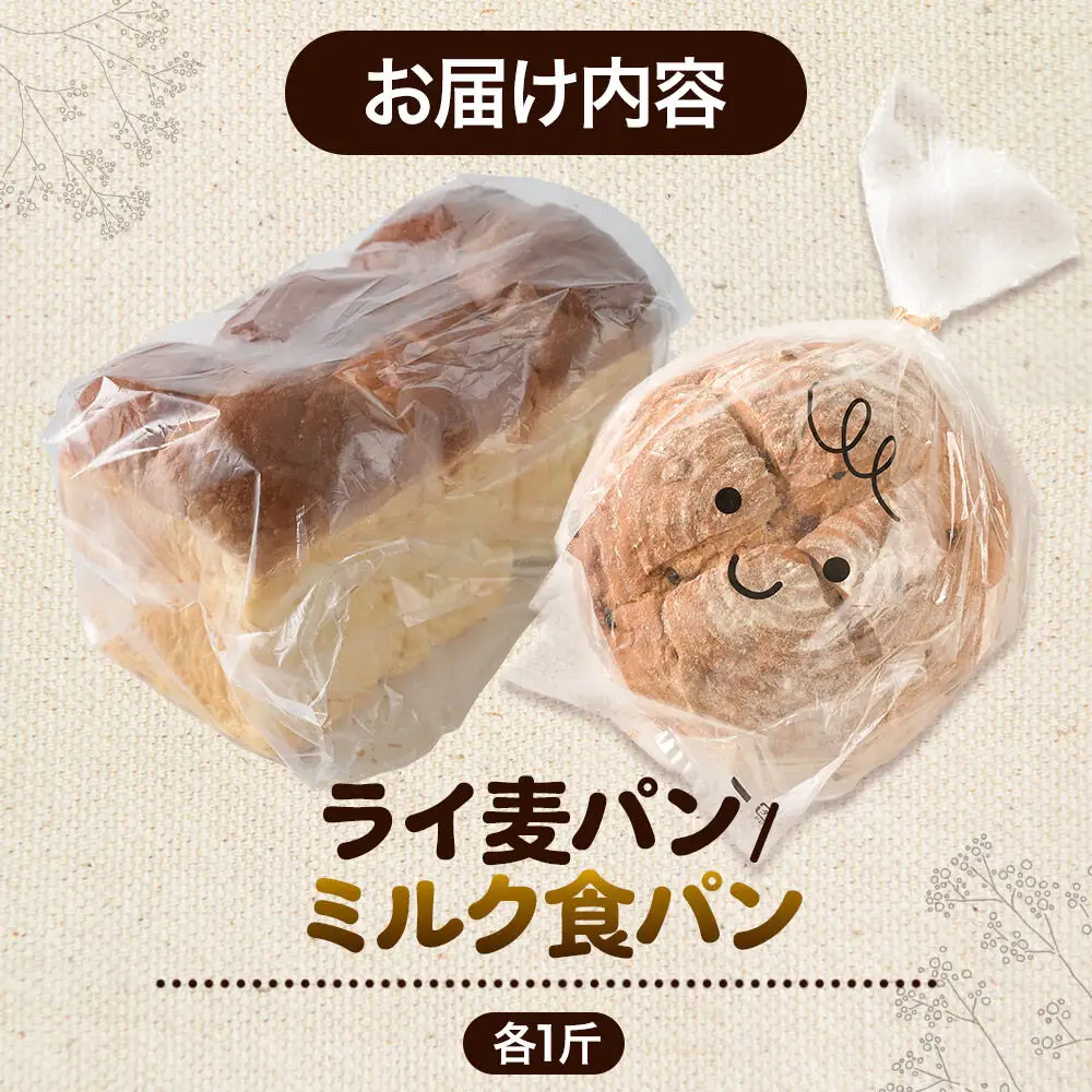 パン好きに贈るパンセット計2斤（ライ麦パン 1斤・ミルク食パン 1斤） 《冷凍パン》