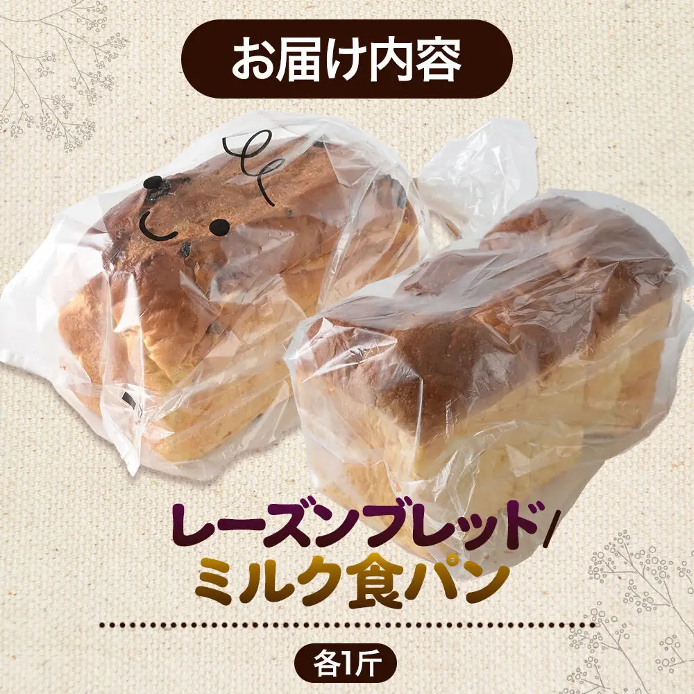 パン好きに贈るパンセット計2斤（レーズンブレッド 1斤・ミルク食パン 1斤） 《冷凍パン》