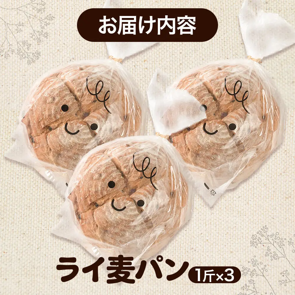 パン好きに贈るライ麦パン（3斤）《冷凍パン》