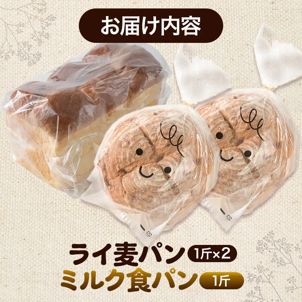 パン好きに贈るパンセット計3斤（ライ麦パン2斤・ミルク食パン1斤） 《冷凍パン》