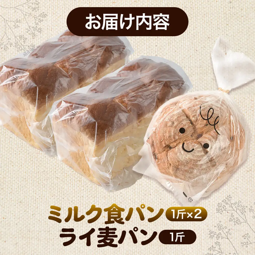 パン好きに贈るパンセット計3斤（ミルク食パン2斤・ライ麦パン1斤） 《冷凍パン》
