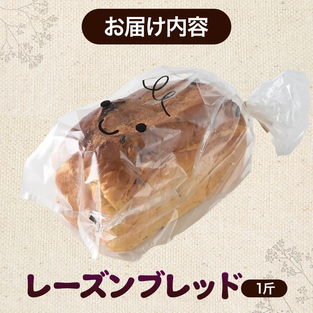 パン好きに贈るレーズンブレッド 1斤 《冷凍パン》