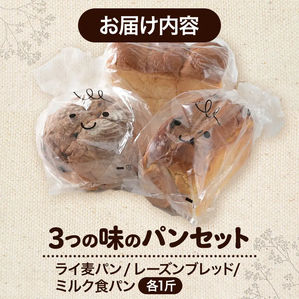 パン好きに贈る「3つの味」食べ比べパンセット（ライ麦パン、レーズンブレッド、ミルク食パン各1斤）《冷凍パン》