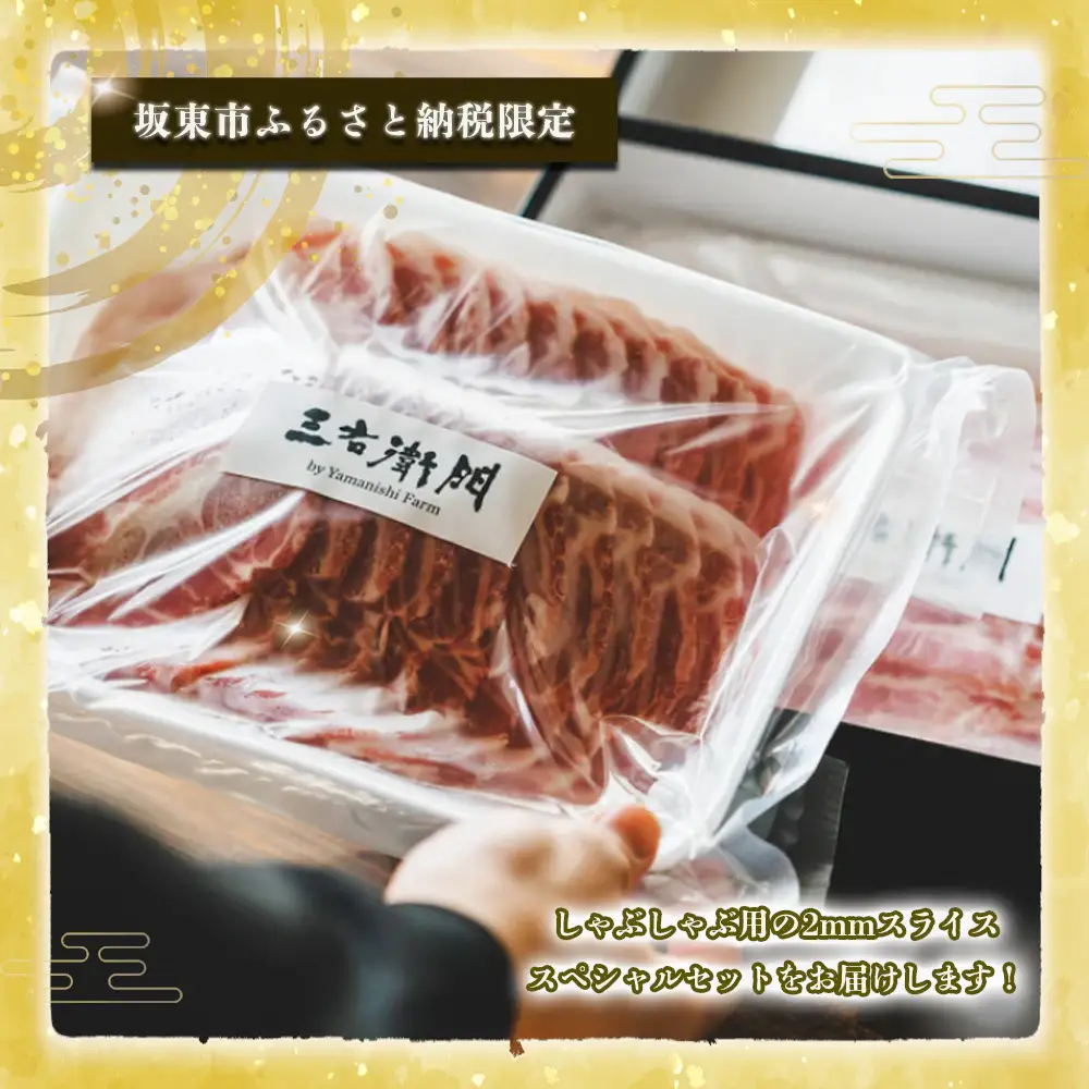 豚しゃぶ2種セット　極上バラ＆肩ロース　2mmスライスセット ／ 豚肉 豚しゃぶ しゃぶしゃぶ用 豚バラ 肩ロース 食べ比べ スライス肉 2mmスライス 甘い脂 やわらかい豚肉 豚汁 肉巻き 鍋料理 お取り寄せ グルメ 冷凍保存 家族向け 茨城県 No.907