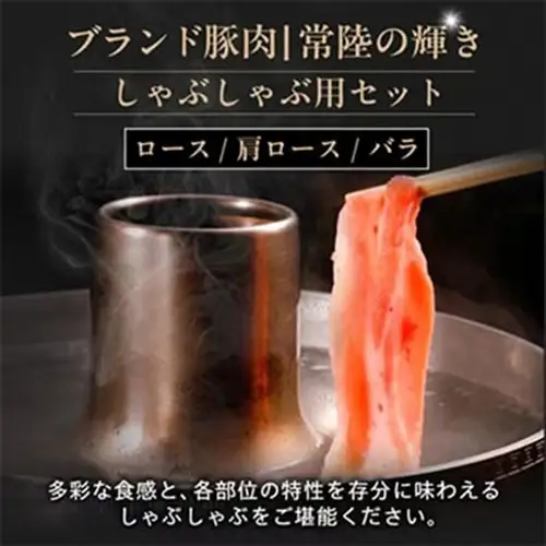 【毎月定期便】茨城銘柄豚肉 常陸の輝き しゃぶしゃぶセット(ローズ・肩ロース・バラ)1.2kg全6回【配送不可地域：離島・沖縄県】【4087637】