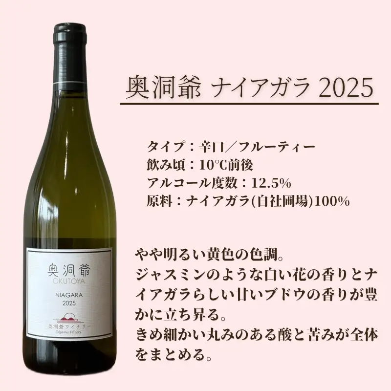 奥洞爺ワイナリー 「奥洞爺ナイアガラ2025(辛口・白ワイン)」 自社圃場ぶどう100% 750ml SBTAO001