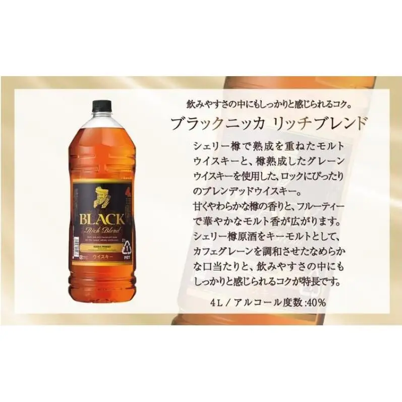 ブラックニッカ リッチブレンド ウイスキー ペットボトル ブラックニッカ【4L×1本】