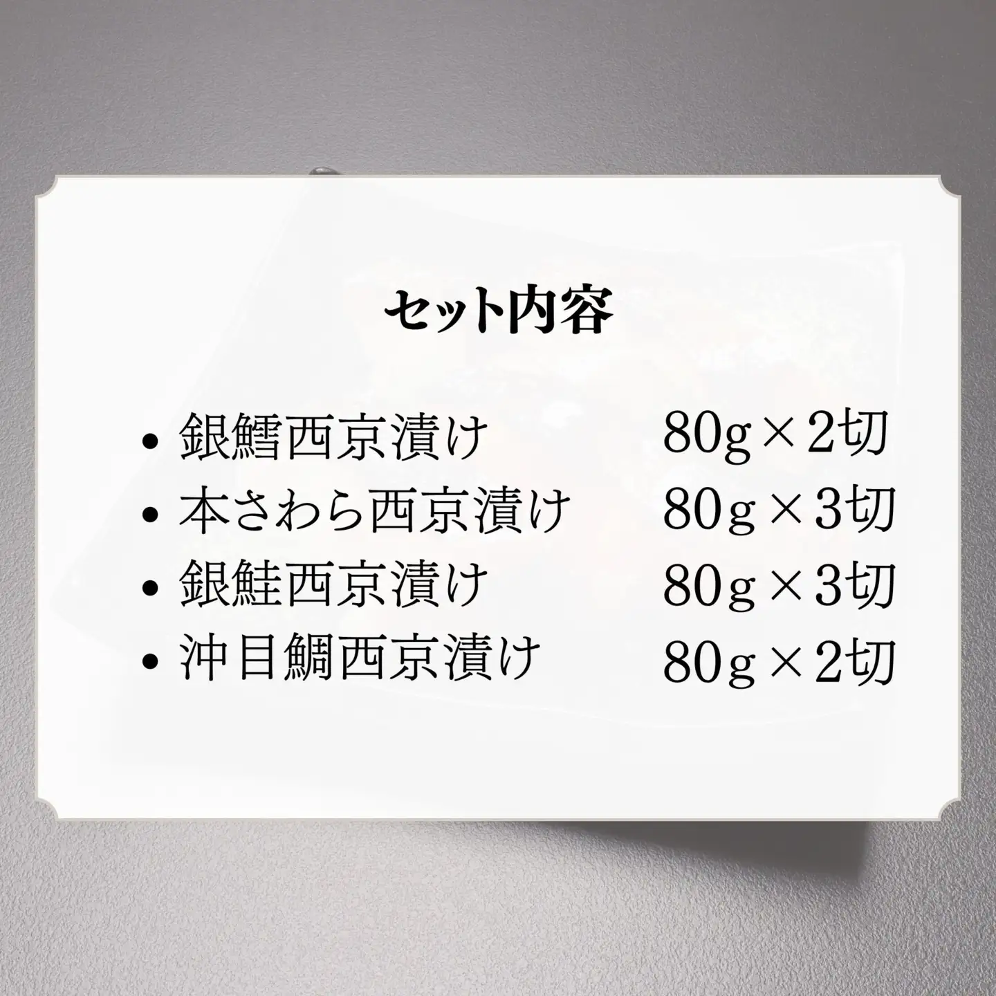  【わらびの里】西京漬け 10切 ｜京都 老舗料亭 西京漬け 人気セット
