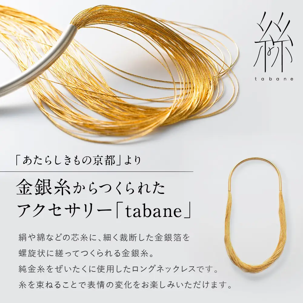 【寺島保太良商店】絲 tabane ロングネックレス＜銀＞｜京都 伝統工芸 ブランド アクセサリー 上品 人気