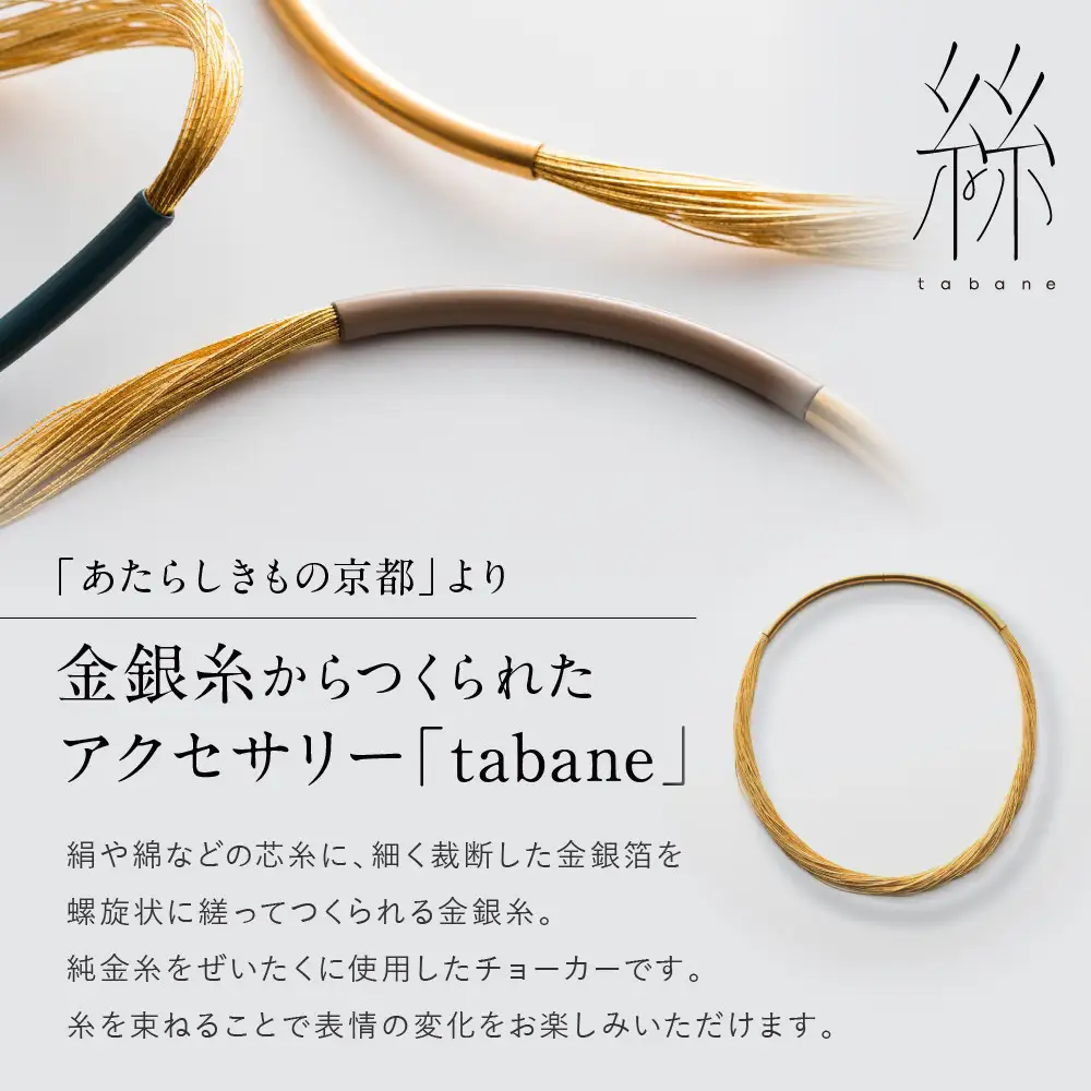 【寺島保太良商店】絲 tabane チョーカー＜弁柄漆(赤)＞｜京都 伝統工芸 ブランド アクセサリー 上品 人気