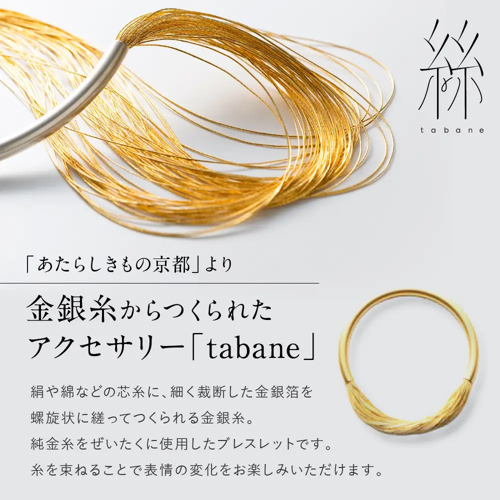 【寺島保太良商店】絲 tabane ブレスレット＜銀＞｜京都 伝統工芸 ブランド アクセサリー 上品 人気