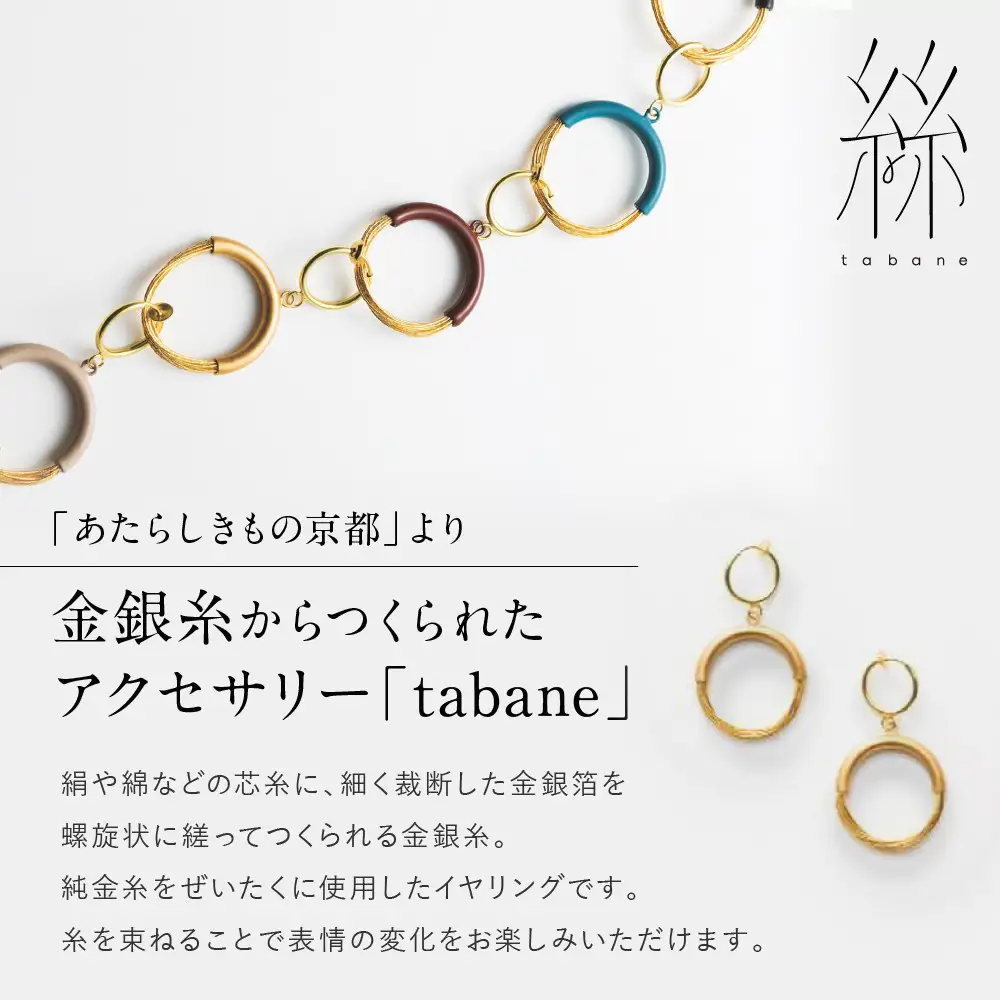 【寺島保太良商店】絲 tabane イヤリング＜金＞｜京都 伝統工芸 ブランド アクセサリー 上品 人気 