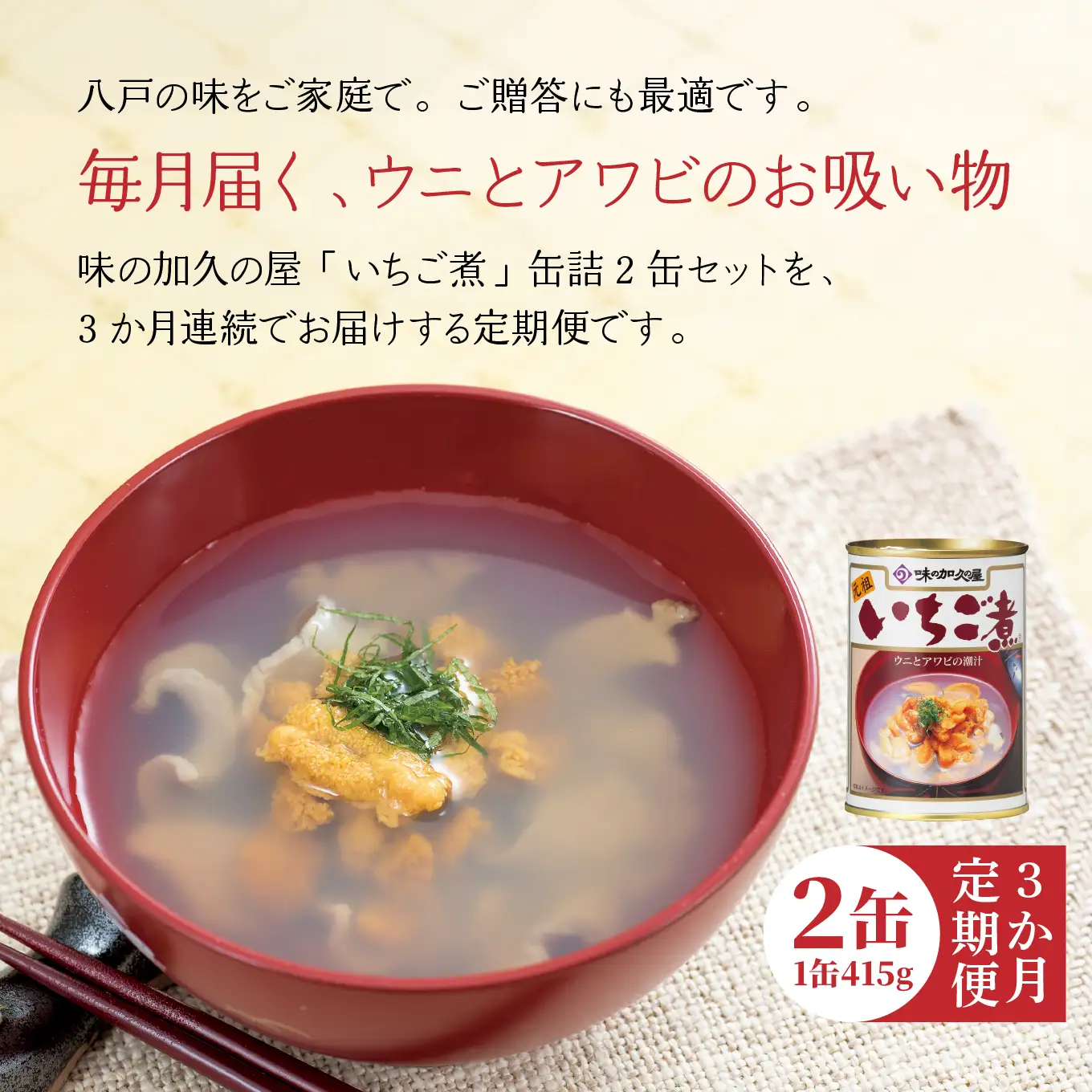 味の加久の屋 〈 3か月定期便 〉 ウニとアワビのお吸い物 いちご煮 415g×2缶 セット 計830g 3か月合計 6缶 計2,490g お吸い物 うに アワビ ふるさとの味 青森県 八戸市