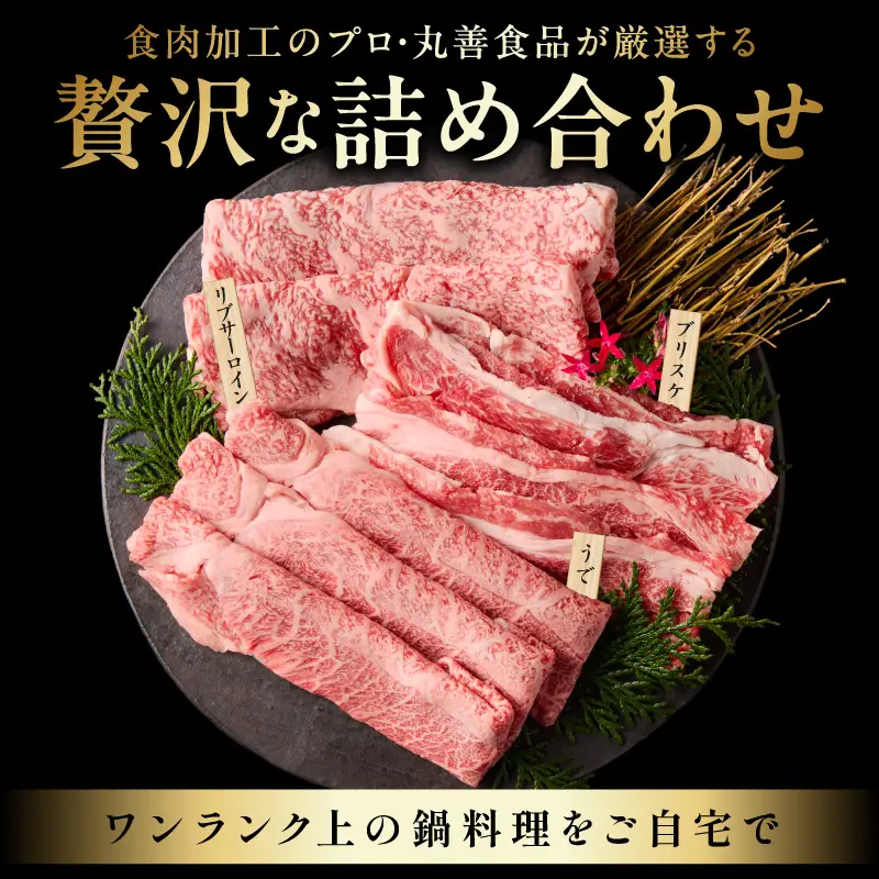 黒毛和牛 お肉の贈り物 すきしゃぶ 3種 360g 化粧箱入り 氷温熟成×極味付け