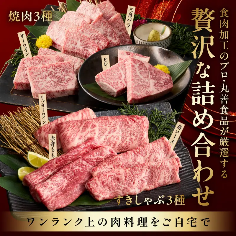 特選黒毛和牛 お肉の贈り物 6種 720g 焼肉3種＆すきしゃぶ3種 化粧箱入り 氷温熟成×極味付け