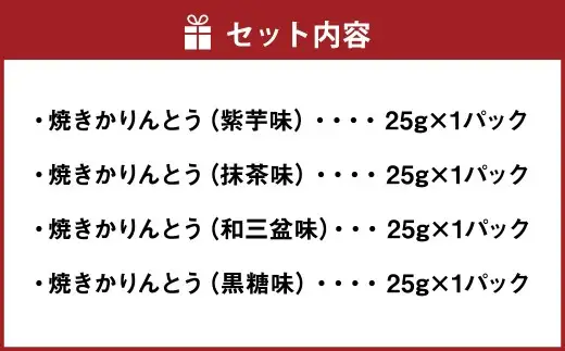 しぶさわくんが愛した 「 しぶさわくん焼きかりんとう 」 4種 × 各1パック お菓子 菓子 おかし おやつ 和菓子 焼きかりんとう かりんとう 米粉 グルテンフリー ヘルシー セット 詰合せ