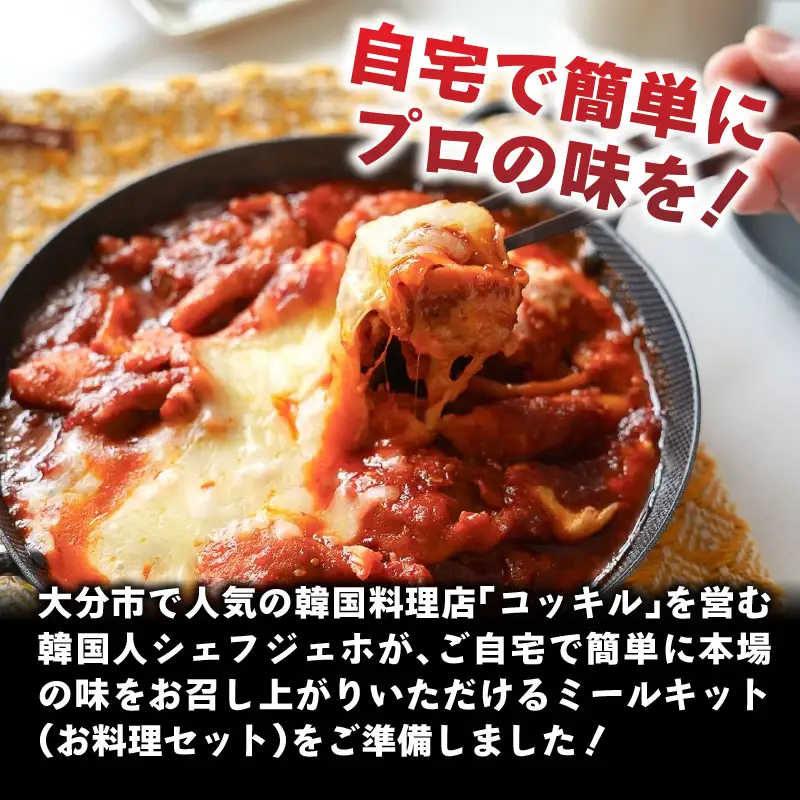 ジェホのチーズタッカルビセット K03044