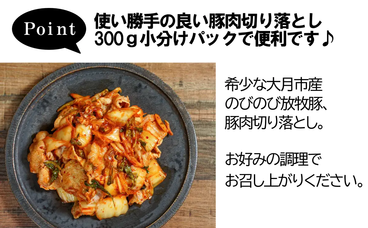 自然の中で飼育された、大月のびのび放牧豚の切り落とし肉 1.5㎏以上 （300g×5パック）