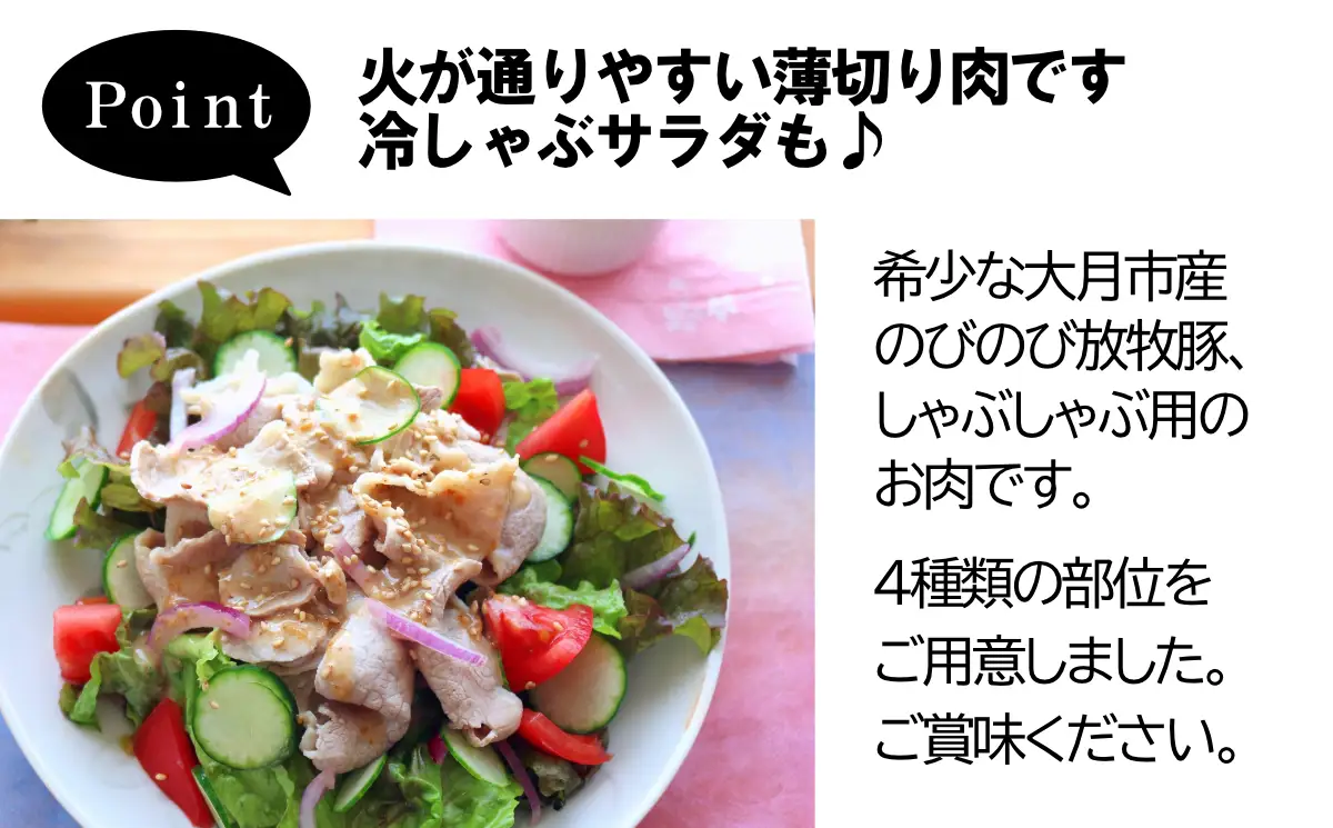 大月のびのび放牧豚 【しゃぶしゃぶ食べ比べセット1200g】 ロース・肩ロース・バラ・モモ各300g