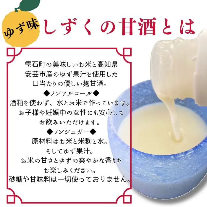 ノンシュガー ノンアルコール しずくの甘酒 ゆず味 200g 5本 セット 【あねっこ】 甘酒 麹 麹甘酒 あまざけ あま酒 高知県 安芸市 ゆず ユズ 柚子 果汁 使用 無糖 砂糖不使用 甘味料不使用 ヘルシー 割り材 そのまま 美味しい ソフトドリンク お取り寄せ プレゼント 家庭用 自宅用 人気 道の駅 おすすめ 冷凍発送
