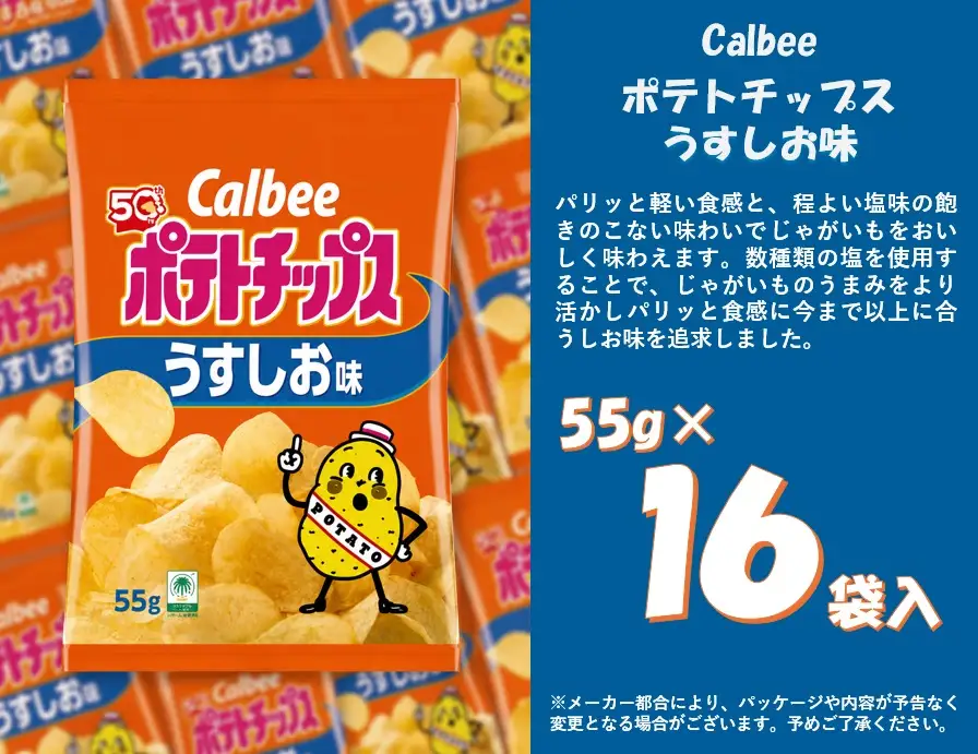 1378 カルビー　ポテトチップス　うすしお味　１６袋