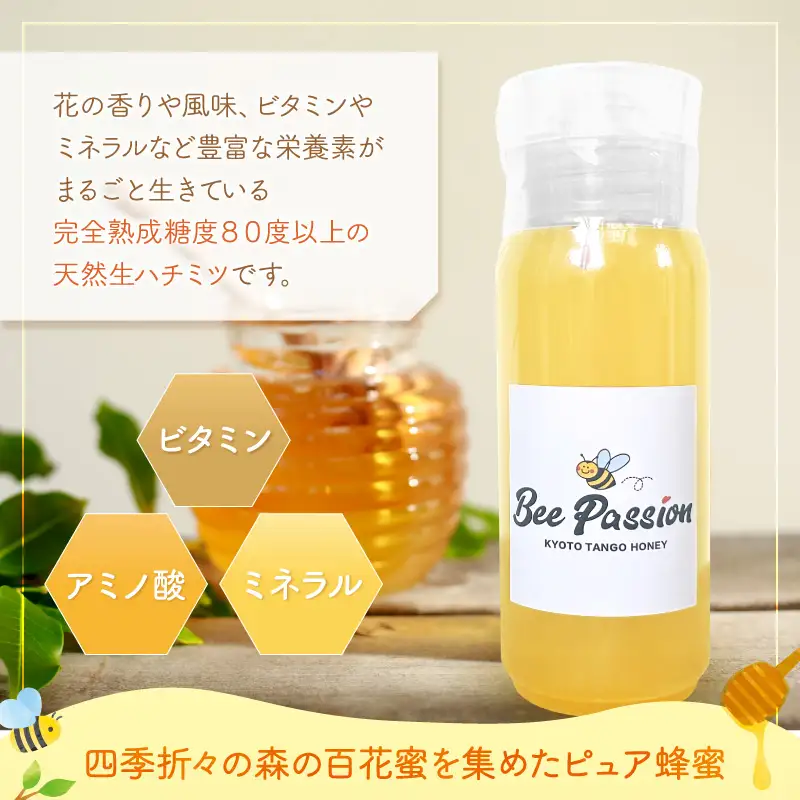 KYOTOTANGOHONEY森の百花蜜純粋天然ハチミツ200g×1本（ボトル）蜂蜜・はちみつ・国産・天然・ハチミツ