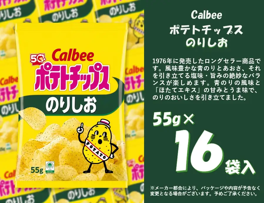 1380 カルビー　ポテトチップス　のりしお　１６袋